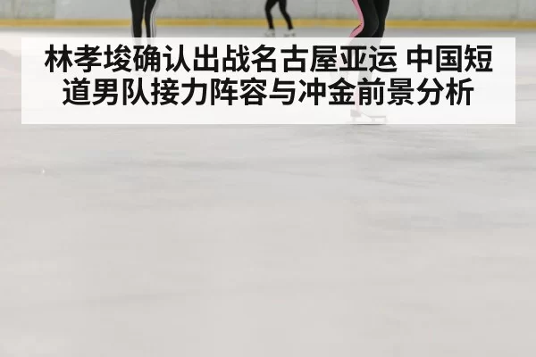 speed skating race ice rink