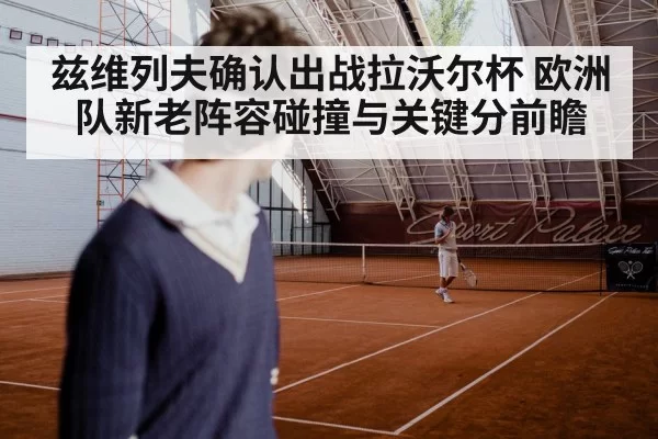 兹维列夫确认出战拉沃尔杯 欧洲队新老阵容碰撞与关键分前瞻