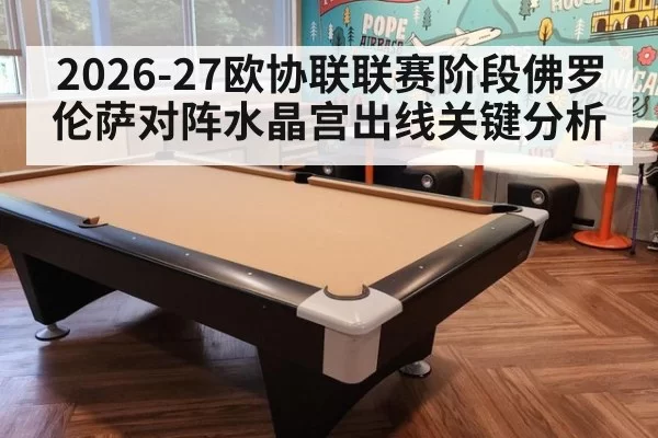2026-27欧协联联赛阶段佛罗伦萨对阵水晶宫出线关键分析