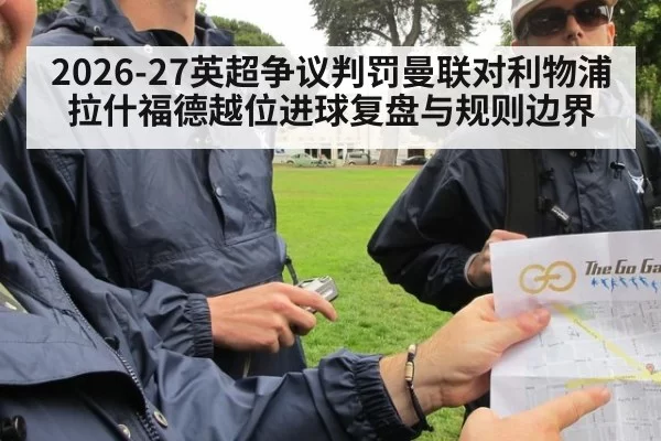 2026-27英超争议判罚曼联对利物浦拉什福德越位进球复盘与规则边界